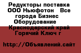 Редукторы поставка ООО Ньюфотон - Все города Бизнес » Оборудование   . Краснодарский край,Горячий Ключ г.